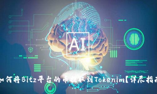 如何将Bitz平台的币提取到Tokenim？详尽指南