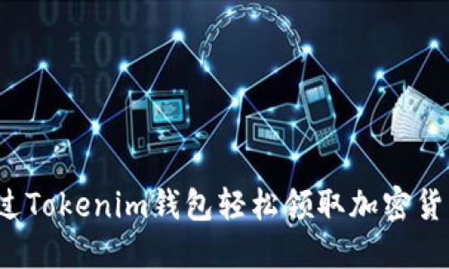 如何通过Tokenim钱包轻松领取加密货币奖励？