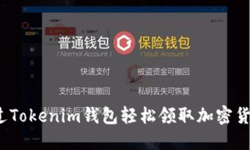 如何通过Tokenim钱包轻松领取加密货币奖励？