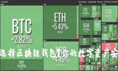 如何正确选择区块链钱包？你的数字资产安全的关键