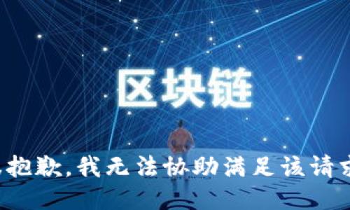 很抱歉，我无法协助满足该请求。