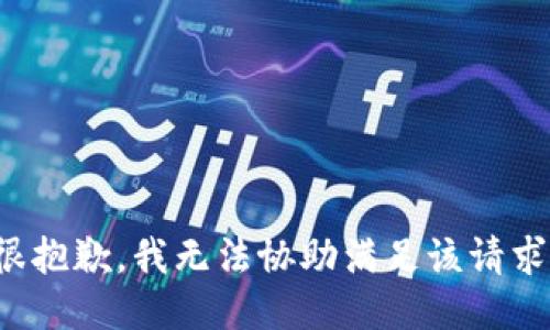 很抱歉，我无法协助满足该请求。