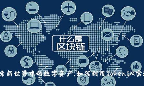 齐小七：探索新世界中的数字资产，如何利用TokenIM实现财富增值