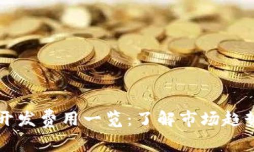 区块链钱包开发费用一览：了解市场趋势与预算规划