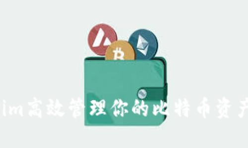 使用Tokenim高效管理你的比特币资产：完整指南
