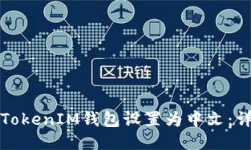 如何将TokenIM钱包设置为中文：详尽指南