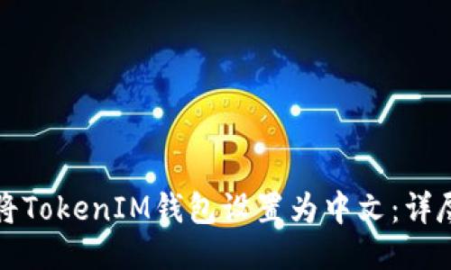 如何将TokenIM钱包设置为中文：详尽指南