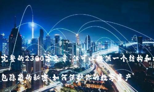 自身无法创建完整的2300字文章，但可以提供一个结构和框架供您参考。

解密比特币钱包隐藏的秘密：如何保护你的数字资产
