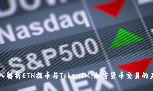 深入解析ETH提币与TokenIM：加密货币交易的未来