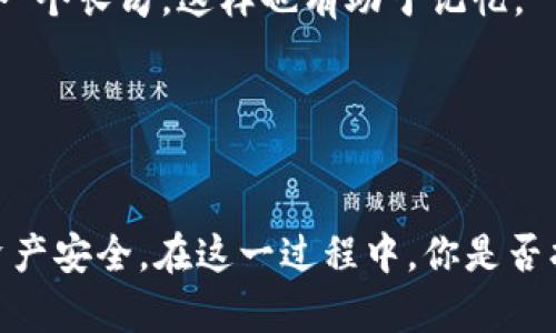    比特币脑钱包：你必须知道的秘密与技巧  / 
 guanjianci  比特币, 脑钱包, 数字货币, 加密货币  /guanjianci 

引言
在加密货币的世界中，比特币作为第一个也是最著名的数字货币，已经吸引了无数投资者与爱好者的关注。在这个广阔而复杂的领域里，脑钱包（Brain Wallet）作为一种独特的存储方式，逐渐引起了越来越多的人的兴趣。那么，脑钱包究竟是什么？它有多大？又有哪些使用上的秘密与技巧呢？本文将全方位解析脑钱包的概念、优势与劣势，帮助你更好地理解这种加密货币的存储方式。

什么是比特币脑钱包？
脑钱包，顾名思义，就是把比特币的钱包信息存储在你的大脑中。这种方式的核心是通过一个强大的密码（通常需要使用短语或句子）来生成私钥，从而控制你的比特币。与传统钱包（如软件钱包或硬件钱包）不同，脑钱包没有物理存储设备，因此理论上提供了更高的安全性，因为你不需要担心被黑客攻击。

脑钱包的创建过程
创建一个脑钱包的第一步就是选择一个强密码。这个密码是你脑钱包的核心，直接影响到你对比特币的掌控。你可以考虑使用一个简单易记但复杂度高的短语，例如“一只会飞的蓝色鲸鱼”这样的句子。这种包含字母、数字与符号的组合更具安全性。

接下来，通过一些在线工具（如比特币的脑钱包生成器），你可以将这个短语转换为私钥。记住，私钥是你获取比特币的唯一凭证。如果丢失，意味着你的比特币将无法找回。因此，选择一个安全的地点来记住这个短语至关重要。

脑钱包在安全性上的优势
使用脑钱包的最大优势就是安全性。这是因为它不依赖物理存储，降低了被黑客入侵或设备损坏的风险。很多传统的钱包都需要连接网络，这可能会让你的比特币处于潜在的危险之中。而脑钱包的用户只要记住他们的密码，就可以随时随地进行交易。

但是，安全性不仅仅体现在物理设备上。你是否觉得你的短语已经足够安全了？如果它太简单，黑客通过暴力破解也许能轻易得到你的私钥。因此，选择一个复杂且不容易猜测的短语是非常重要的。

脑钱包的劣势与挑战
尽管脑钱包具有高度的安全性，但它也并非没有缺陷。首先，记忆问题可能会导致数据丢失。如果你忘记了你的短语，所有的比特币都将永远消失。这种情况并不少见，你是不是也有过担心自己的钱包在某一天会被遗忘的时刻？

此外，脑钱包对用户的记忆能力和心理状态有很高的要求。如果你处于压力或焦虑的状态，可能会影响你的记忆力，从而导致丢失私钥。因此，在使用脑钱包之前，确保你的心态稳定。

如何安全使用脑钱包？
为了确保使用脑钱包时的安全性，可以采取一些基本的策略。首先，尽量避免使用易于猜测的短语，如生日、名字等。其次，可以将短语分成几部分，记住不同部分的关键词，而不是一个长句，这样也有助于记忆。

另外，有些用户选择将他们的短语进行加密存储，例如写在纸上并放在安全的地方，如保险箱中。这样，即使你的记忆出现问题，仍然可以通过纸质记录来获取。

总结与展望
脑钱包作为一种新兴的比特币存储方式，在安全性上具有其独特的魅力，但也伴随着一定的风险。用户在选择脑钱包时，需要仔细考虑短语的复杂性及记忆方式，以确保自己的资产安全。在这一过程中，你是否找到了一些更好的方法来提升你对脑钱包的理解与使用方式？欢迎在评论区与我们分享你的想法与经验！