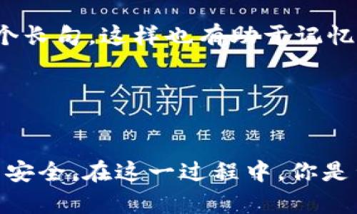    比特币脑钱包：你必须知道的秘密与技巧  / 
 guanjianci  比特币, 脑钱包, 数字货币, 加密货币  /guanjianci 

引言
在加密货币的世界中，比特币作为第一个也是最著名的数字货币，已经吸引了无数投资者与爱好者的关注。在这个广阔而复杂的领域里，脑钱包（Brain Wallet）作为一种独特的存储方式，逐渐引起了越来越多的人的兴趣。那么，脑钱包究竟是什么？它有多大？又有哪些使用上的秘密与技巧呢？本文将全方位解析脑钱包的概念、优势与劣势，帮助你更好地理解这种加密货币的存储方式。

什么是比特币脑钱包？
脑钱包，顾名思义，就是把比特币的钱包信息存储在你的大脑中。这种方式的核心是通过一个强大的密码（通常需要使用短语或句子）来生成私钥，从而控制你的比特币。与传统钱包（如软件钱包或硬件钱包）不同，脑钱包没有物理存储设备，因此理论上提供了更高的安全性，因为你不需要担心被黑客攻击。

脑钱包的创建过程
创建一个脑钱包的第一步就是选择一个强密码。这个密码是你脑钱包的核心，直接影响到你对比特币的掌控。你可以考虑使用一个简单易记但复杂度高的短语，例如“一只会飞的蓝色鲸鱼”这样的句子。这种包含字母、数字与符号的组合更具安全性。

接下来，通过一些在线工具（如比特币的脑钱包生成器），你可以将这个短语转换为私钥。记住，私钥是你获取比特币的唯一凭证。如果丢失，意味着你的比特币将无法找回。因此，选择一个安全的地点来记住这个短语至关重要。

脑钱包在安全性上的优势
使用脑钱包的最大优势就是安全性。这是因为它不依赖物理存储，降低了被黑客入侵或设备损坏的风险。很多传统的钱包都需要连接网络，这可能会让你的比特币处于潜在的危险之中。而脑钱包的用户只要记住他们的密码，就可以随时随地进行交易。

但是，安全性不仅仅体现在物理设备上。你是否觉得你的短语已经足够安全了？如果它太简单，黑客通过暴力破解也许能轻易得到你的私钥。因此，选择一个复杂且不容易猜测的短语是非常重要的。

脑钱包的劣势与挑战
尽管脑钱包具有高度的安全性，但它也并非没有缺陷。首先，记忆问题可能会导致数据丢失。如果你忘记了你的短语，所有的比特币都将永远消失。这种情况并不少见，你是不是也有过担心自己的钱包在某一天会被遗忘的时刻？

此外，脑钱包对用户的记忆能力和心理状态有很高的要求。如果你处于压力或焦虑的状态，可能会影响你的记忆力，从而导致丢失私钥。因此，在使用脑钱包之前，确保你的心态稳定。

如何安全使用脑钱包？
为了确保使用脑钱包时的安全性，可以采取一些基本的策略。首先，尽量避免使用易于猜测的短语，如生日、名字等。其次，可以将短语分成几部分，记住不同部分的关键词，而不是一个长句，这样也有助于记忆。

另外，有些用户选择将他们的短语进行加密存储，例如写在纸上并放在安全的地方，如保险箱中。这样，即使你的记忆出现问题，仍然可以通过纸质记录来获取。

总结与展望
脑钱包作为一种新兴的比特币存储方式，在安全性上具有其独特的魅力，但也伴随着一定的风险。用户在选择脑钱包时，需要仔细考虑短语的复杂性及记忆方式，以确保自己的资产安全。在这一过程中，你是否找到了一些更好的方法来提升你对脑钱包的理解与使用方式？欢迎在评论区与我们分享你的想法与经验！