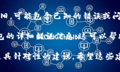 看起来你提到的“tokenim”可能是一个特定的工具或软件，而“未打包”可能意味着该工具没有正确安装或配置。如果你遇到这个问题，以下是一些可能的解决方案和建议：

### 检查安装状态

1. **确认安装**：首先确认你是否已经正确安装了tokenim。查阅官方文档或用户指南，确保你按照步骤进行了安装。

2. **依赖关系**：有些工具可能依赖于其他库或工具，确保这些依赖项已安装并且是最新版本。

### 配置环境

3. **环境变量**：如果tokenim需要通过命令行访问，确认相关的环境变量设置是否正确。环境变量不正确可能导致未能找到程序。

4. **项目配置**：在某些情况下，你可能需要在项目的配置文件中显式地指定tokenim的位置或设置。如果不确定，请参考相关的配置文档。

### 重启和清理

5. **重启工具**：有时，简单的重启可以解决问题。关闭并重新打开你的开发环境或终端。

6. **清理缓存**：某些情况下，工具可能会缓存信息，尝试清理缓存或临时文件，也许能解决问题。

### 查阅文档和社区支持

7. **官方文档**：如果以上步骤都无法解决你的问题，建议查阅tokenim的官方文档，看看是否有类似问题的解决方案。

8. **社区论坛**：在开发者社区或相关论坛上搜索是否有其他用户遇到相同问题，并查看他们的解决方案。你也可以提问，看看是否有人能够提供帮助。

### 常见问题排查

9. **检查版本**：确保你使用的tokenim是最新版本。如果你的版本较旧，可能包含已知的错误或问题。

10. **查阅日志**：如果tokenim提供日志输出，检查是否有关于未打包的详细错误信息。这可以帮助你定位问题的根源。

如果你提供更多关于tokenim的上下文或具体使用场景，我将能给出更具针对性的建议。希望这些建议能帮助你解决问题！