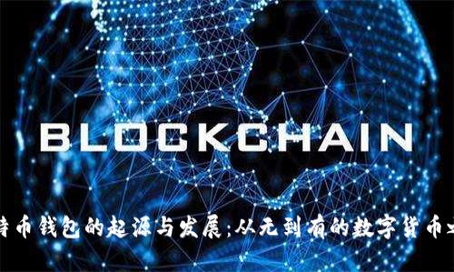 比特币钱包的起源与发展：从无到有的数字货币之旅
