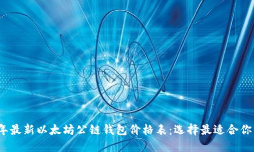 2023年最新以太坊公链钱包价格表：选择最适合你的钱包