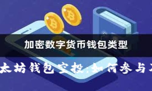 2018年以太坊钱包空投：如何参与及注意事项