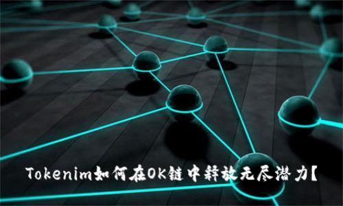 Tokenim如何在OK链中释放无尽潜力？