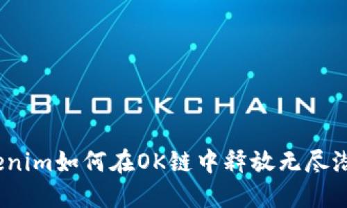 Tokenim如何在OK链中释放无尽潜力？