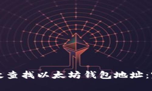 如何有效查找以太坊钱包地址：完整指南