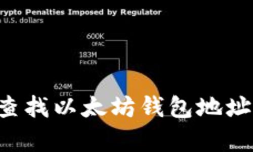 如何有效查找以太坊钱包地址：完整指南