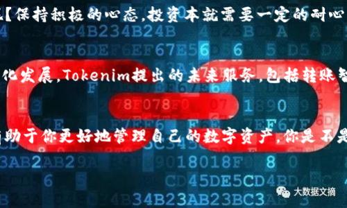    货币转Tokenim不到账怎么办？深入解析和解决方案  / 

 guanjianci  Tokenim, 货币转账, 线上支付, 数字资产  /guanjianci 

背景介绍
在数字货币发展的浪潮中，越来越多的人开始尝试将传统货币转化为各种数字资产，例如Tokenim。Tokenim作为一个新兴的平台，吸引了越来越多的用户进行投资和交易。然而，不少用户在尝试将货币转入Tokenim时，遇到了资金到账延迟的问题。这种情况不仅让人焦虑，更让人对数字资产的安全性产生质疑。那么，货币转Tokenim不到账究竟是怎么回事呢？

交易的背景与发展
随着区块链技术的快速发展，数字资产的应用逐渐扩展到日常生活的各个方面。Tokenim是一种将传统资产与数字技术结合的金融产品，它的平台让用户能够更便捷地进行投资和交易。但是，随着用户量的增加，平台的运作也面临着更大的挑战，包括服务器的稳定性、支付通道的流畅性等。

为何会出现转账不到账的现象？
如果你曾经遇到过货币转Tokenim后却迟迟没有到账的情况，首先你可能会感到困惑和无助。究其原因，可能存在几个方面：
ul
  listrong网络故障：/strong在进行交易时，网络的不稳定或中断可能导致转账信息未能及时传输到Tokenim平台。/li
  listrong系统维护：/strongTokenim可能在进行系统维护或更新，暂时无法处理转账请求。/li
  listrong汇率波动：/strong由于数字资产价格的波动，可能会影响转账的速度与到账时间。/li
  listrong错误信息：/strong在输入钱包地址或金额时，错误的信息可能导致资金转错账户，最终无法到账。/li
/ul

用户应如何应对？
当面对这种不愉快的状况时，作为用户，我们该如何处理呢？首先，保持冷静是至关重要的。你是否也遇到过这类情况？以下是一些建议：

查看交易记录
在你进行货币转账之后，可以先查看你的电子钱包或银行账户的交易记录。确认交易是否成功，是否有显示“已完成”的标志。如果有的话，那么可以去Tokenim平台查看相关的到账记录。

联系客户支持
如果在交易记录中发现资金确实已转出但Tokenim没有到账，那么你应该立即联系Tokenim的客户支持团队。提供相关的交易凭证，例如转账的时间、金额、交易号等信息，帮助他们快速找到问题。

查看Tokenim官方公告
另外，许多平台会在遇到问题时通过官方渠道发布公告。你是否曾经在社交媒体或者官方论坛上查找过相关信息？这可以是一个很好的信息来源。了解平台的现状和可能的维护时间，可以对你的等待有一个合理的预期。

个人信息保护
在任何数字资产交易中，个人信息的安全是至关重要的。如果你在转账过程中遇到问题，保护个人信息绝对不能忽略。确保你所提供的任何信息都只给正规渠道，避免与陌生人分享以免受到网络诈骗。

时间成本与心态调整
再者，要适度调整自己的心态。很多用户因为担心资金安全和到账问题，导致焦虑甚至失去信心。这种情绪是可以理解的，但你是否愿意让这样的情绪影响了你的后续投资决策呢？保持积极的心态，投资本就需要一定的耐心与信任。

未来的发展与展望
尽管面临种种困难与挑战，数字货币与Tokenim的未来仍充满了希望。在这个快速变化的市场中，用户的参与与信任是平台成长的基石。我们应该共同努力，推动整个行业的正规化发展。Tokenim提出的未来服务，包括转账智能化、用户体验等，都旨在解决用户当前所面临的问题。

结语
总结来说，货币转Tokenim不到账的问题并非个例，其背后藏着技术、平台、个人信息等多方面的复杂因素。作为用户，了解这些问题的根源，以及在问题发生后应采取的措施，将有助于你更好地管理自己的数字资产。你是不是准备好去探索这个令人兴奋又复杂的世界了呢？希望大家在投资的旅程中都能顺利实现财富增值，安全交易。记住，每一次转账都是一段新的旅程，愿我们都能顺利抵达目的地。

通过此文的解说与分享，期待能够帮助更多的和应对在货币转Tokenim过程中可能遇到的问题。投资有风险，我们都需要聪明和小心地去面对每一次的机会。