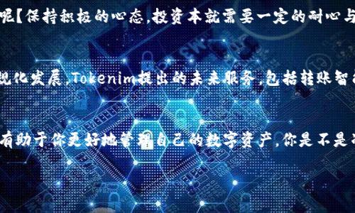    货币转Tokenim不到账怎么办？深入解析和解决方案  / 

 guanjianci  Tokenim, 货币转账, 线上支付, 数字资产  /guanjianci 

背景介绍
在数字货币发展的浪潮中，越来越多的人开始尝试将传统货币转化为各种数字资产，例如Tokenim。Tokenim作为一个新兴的平台，吸引了越来越多的用户进行投资和交易。然而，不少用户在尝试将货币转入Tokenim时，遇到了资金到账延迟的问题。这种情况不仅让人焦虑，更让人对数字资产的安全性产生质疑。那么，货币转Tokenim不到账究竟是怎么回事呢？

交易的背景与发展
随着区块链技术的快速发展，数字资产的应用逐渐扩展到日常生活的各个方面。Tokenim是一种将传统资产与数字技术结合的金融产品，它的平台让用户能够更便捷地进行投资和交易。但是，随着用户量的增加，平台的运作也面临着更大的挑战，包括服务器的稳定性、支付通道的流畅性等。

为何会出现转账不到账的现象？
如果你曾经遇到过货币转Tokenim后却迟迟没有到账的情况，首先你可能会感到困惑和无助。究其原因，可能存在几个方面：
ul
  listrong网络故障：/strong在进行交易时，网络的不稳定或中断可能导致转账信息未能及时传输到Tokenim平台。/li
  listrong系统维护：/strongTokenim可能在进行系统维护或更新，暂时无法处理转账请求。/li
  listrong汇率波动：/strong由于数字资产价格的波动，可能会影响转账的速度与到账时间。/li
  listrong错误信息：/strong在输入钱包地址或金额时，错误的信息可能导致资金转错账户，最终无法到账。/li
/ul

用户应如何应对？
当面对这种不愉快的状况时，作为用户，我们该如何处理呢？首先，保持冷静是至关重要的。你是否也遇到过这类情况？以下是一些建议：

查看交易记录
在你进行货币转账之后，可以先查看你的电子钱包或银行账户的交易记录。确认交易是否成功，是否有显示“已完成”的标志。如果有的话，那么可以去Tokenim平台查看相关的到账记录。

联系客户支持
如果在交易记录中发现资金确实已转出但Tokenim没有到账，那么你应该立即联系Tokenim的客户支持团队。提供相关的交易凭证，例如转账的时间、金额、交易号等信息，帮助他们快速找到问题。

查看Tokenim官方公告
另外，许多平台会在遇到问题时通过官方渠道发布公告。你是否曾经在社交媒体或者官方论坛上查找过相关信息？这可以是一个很好的信息来源。了解平台的现状和可能的维护时间，可以对你的等待有一个合理的预期。

个人信息保护
在任何数字资产交易中，个人信息的安全是至关重要的。如果你在转账过程中遇到问题，保护个人信息绝对不能忽略。确保你所提供的任何信息都只给正规渠道，避免与陌生人分享以免受到网络诈骗。

时间成本与心态调整
再者，要适度调整自己的心态。很多用户因为担心资金安全和到账问题，导致焦虑甚至失去信心。这种情绪是可以理解的，但你是否愿意让这样的情绪影响了你的后续投资决策呢？保持积极的心态，投资本就需要一定的耐心与信任。

未来的发展与展望
尽管面临种种困难与挑战，数字货币与Tokenim的未来仍充满了希望。在这个快速变化的市场中，用户的参与与信任是平台成长的基石。我们应该共同努力，推动整个行业的正规化发展。Tokenim提出的未来服务，包括转账智能化、用户体验等，都旨在解决用户当前所面临的问题。

结语
总结来说，货币转Tokenim不到账的问题并非个例，其背后藏着技术、平台、个人信息等多方面的复杂因素。作为用户，了解这些问题的根源，以及在问题发生后应采取的措施，将有助于你更好地管理自己的数字资产。你是不是准备好去探索这个令人兴奋又复杂的世界了呢？希望大家在投资的旅程中都能顺利实现财富增值，安全交易。记住，每一次转账都是一段新的旅程，愿我们都能顺利抵达目的地。

通过此文的解说与分享，期待能够帮助更多的和应对在货币转Tokenim过程中可能遇到的问题。投资有风险，我们都需要聪明和小心地去面对每一次的机会。