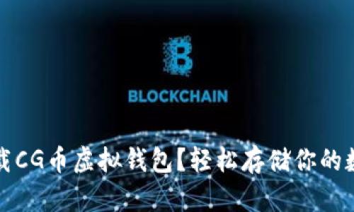 如何下载CG币虚拟钱包？轻松存储你的数字资产
