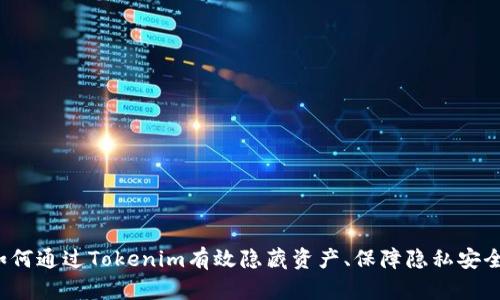 如何通过Tokenim有效隐藏资产、保障隐私安全？