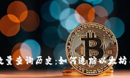 以太坊钱包数量查询历史：如何追踪以太坊用户增长趋势