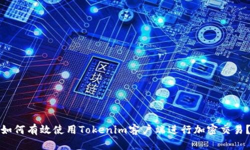 如何有效使用Tokenim客户端进行加密交易？