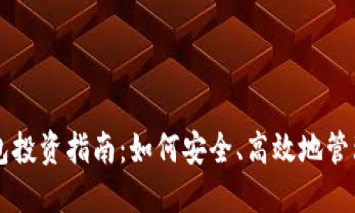 区块链钱包投资指南：如何安全、高效地管理数字资产
