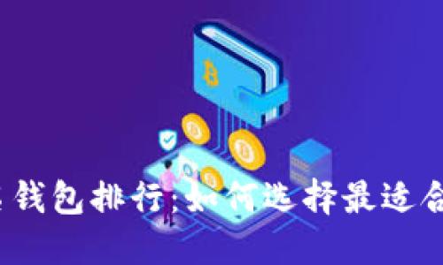 2023年区块链知名钱包排行：如何选择最适合你的数字资产钱包