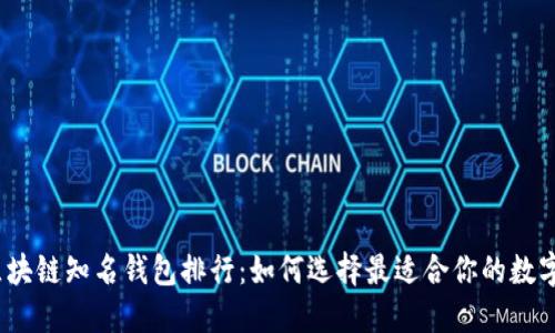 2023年区块链知名钱包排行：如何选择最适合你的数字资产钱包