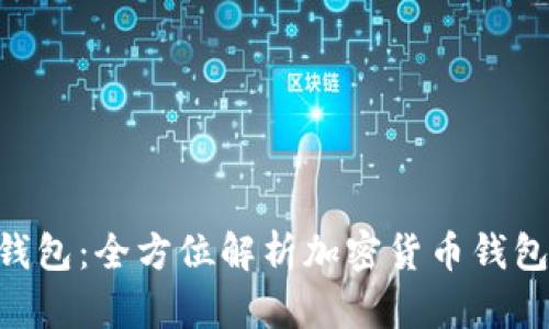 IM2.0钱包：全方位解析加密货币钱包的未来
