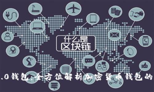 IM2.0钱包：全方位解析加密货币钱包的未来