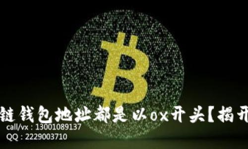 为什么区块链钱包地址都是以ox开头？揭开背后的秘密