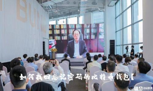如何找回忘记密码的比特币钱包？