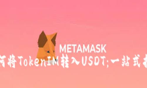 如何将TokenIM转入USDT：一站式指南