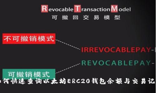 如何快速查询以太坊ERC20钱包余额与交易记录