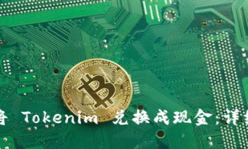 如何将 Tokenim 兑换成现金：详细指南