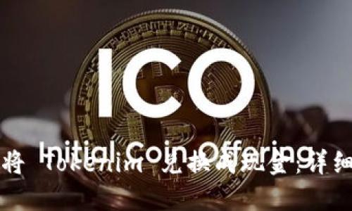 如何将 Tokenim 兑换成现金：详细指南