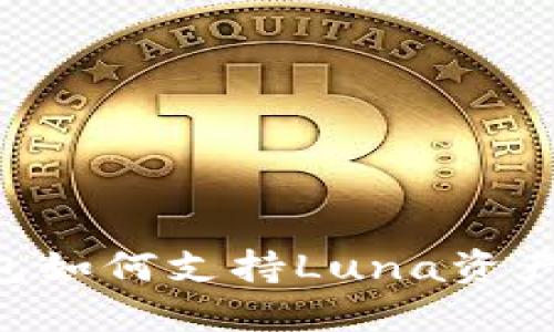 以太坊钱包如何支持Luna资产：详细指南