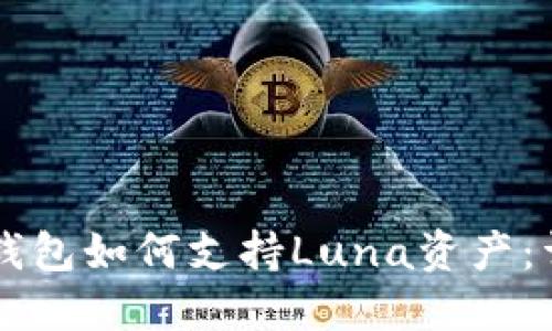 以太坊钱包如何支持Luna资产：详细指南