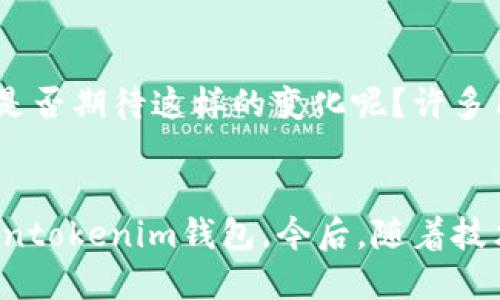 Tokentokenim钱包：获取法语版使用指南
Tokentokenim钱包, 法语版, 数字钱包, 加密货币/guanjianci

引言
在当今数字化快速发展的时代，越来越多的人开始使用数字钱包来存储和管理自己的加密货币。其中，Tokentokenim钱包因其用户友好的界面和强大的功能而受到广大用户的青睐。然而，有些用户可能会问，Tokentokenim钱包是否支持法语版呢？本文将详细探讨这一问题，并为使用法语的用户提供实用的指南。

Tokentokenim钱包简介
Tokentokenim钱包是一款功能强大的加密货币钱包，支持多种数字货币的存储、发送和接收。它的安全性和易用性使得许多投资者和交易者愿意选择它。钱包的设计考虑了用户体验，允许用户轻松地管理他们的资产。你是否也在寻找这样一个方便的工具来帮助你管理自己的数字资产？

支持多语言的必要性
随着全球经济的数字化和加密货币的普及，越来越多的用户希望能够以自己的母语使用这些工具。这不仅能够提高用户的使用体验，还能让更多非英语用户参与到这个革命性的趋势中来。对于许多法语用户而言，如果一个钱包无法提供法语支持，他们可能会感到很沮丧。因此，能够使用法语的Tokentokenim钱包在用户群体中显得尤为重要。

Tokentokenim钱包是否有法语版？
截至目前为止，Tokentokenim钱包并没有官方的法语版本。然而，该钱包界面非常直观，许多用户可以在没有语言障碍的情况下自行使用它。不过，如果你是法语用户，你可能会希望在未来的更新中看到法语版本的推出。但这并不会阻止你现在去尝试这个钱包，因为它的操作简便，你是否愿意尝试一下呢？

如何有效使用Tokentokenim钱包
尽管没有法语版，Tokentokenim钱包的许多功能依然可以通过图标和提示来理解。首先，你需要在官方网站上下载并安装钱包应用程序。接下来，创建一个新的钱包账户时，请确保妥善保存好你的助记词，以免丢失后造成不可挽回的损失。你是否认真考虑过这些安全措施的重要性呢？

使用Tokentokenim钱包的基本步骤
接下来，我们将介绍Tokentokenim钱包的基本使用步骤，以帮助新用户尽快上手：
ul
  listrong下载与安装：/strong访问Tokentokenim的官方网站，选择适合你操作系统的版本进行下载。/li
  listrong创建账户：/strong根据应用程序的说明，创建一个新账户并保存助记词。/li
  listrong充值资产：/strong在主界面选择“充值”，根据提示操作即可。/li
  listrong发送与接收：/strong使用“发送”与“接收”功能，让资产流动更顺畅。/li
/ul
在使用这些功能时，你是否对某个步骤感到疑惑？可以试着在网上查找相关的教程，或者在社区中寻求帮助。

常见问题解答
使用Tokentokenim钱包的过程中，用户们可能会遇到各种各样的问题。以下是一些常见的问题及其解答，以帮助你更好地使用钱包：
ul
  listrong我如何确保我的资产安全？/strongbr确保你妥善保存助记词和私钥，并定期更新密码，这样可以大大提高账户的安全性。/li
  listrong如果我忘记了我的助记词怎么办？/strongbr遗憾的是，一旦你丢失助记词，就无法找回你的资产。这也提醒我们在管理数字资产时要格外小心。/li
  listrong如何获取支持？/strongbr可以通过Tokentokenim的官方网站或社交媒体平台联系他们的客服，获取相关支持。/li
/ul

未来展望
随着加密货币市场的不断发展，Tokentokenim钱包也在不断更新与迭代。虽然当前没有法语版本，但随着用户基础的扩大，不排除未来会增加更多语言的支持。你是否期待这样的变化呢？许多用户希望在不断变化的市场中，能够使用更方便和个性化的工具。

结语
虽然Tokentokenim钱包目前没有法语版本，但它的易用性和安全性依然吸引了大量用户。希望通过本文的介绍，能够帮助使用法语的用户更好地理解并使用Tokentokenim钱包。今后，随着技术的进步和用户需求的增加，我们期待看到更丰富的语言版本与更加人性化的服务。如果你有任何疑问或建议，欢迎留言与我们分享，你是不是也有这样的感受呢？