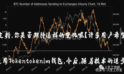Tokentokenim钱包：获取法语版使用指南
Tokentokenim钱包, 法语版, 数字钱包, 加密货币/guanjianci

引言
在当今数字化快速发展的时代，越来越多的人开始使用数字钱包来存储和管理自己的加密货币。其中，Tokentokenim钱包因其用户友好的界面和强大的功能而受到广大用户的青睐。然而，有些用户可能会问，Tokentokenim钱包是否支持法语版呢？本文将详细探讨这一问题，并为使用法语的用户提供实用的指南。

Tokentokenim钱包简介
Tokentokenim钱包是一款功能强大的加密货币钱包，支持多种数字货币的存储、发送和接收。它的安全性和易用性使得许多投资者和交易者愿意选择它。钱包的设计考虑了用户体验，允许用户轻松地管理他们的资产。你是否也在寻找这样一个方便的工具来帮助你管理自己的数字资产？

支持多语言的必要性
随着全球经济的数字化和加密货币的普及，越来越多的用户希望能够以自己的母语使用这些工具。这不仅能够提高用户的使用体验，还能让更多非英语用户参与到这个革命性的趋势中来。对于许多法语用户而言，如果一个钱包无法提供法语支持，他们可能会感到很沮丧。因此，能够使用法语的Tokentokenim钱包在用户群体中显得尤为重要。

Tokentokenim钱包是否有法语版？
截至目前为止，Tokentokenim钱包并没有官方的法语版本。然而，该钱包界面非常直观，许多用户可以在没有语言障碍的情况下自行使用它。不过，如果你是法语用户，你可能会希望在未来的更新中看到法语版本的推出。但这并不会阻止你现在去尝试这个钱包，因为它的操作简便，你是否愿意尝试一下呢？

如何有效使用Tokentokenim钱包
尽管没有法语版，Tokentokenim钱包的许多功能依然可以通过图标和提示来理解。首先，你需要在官方网站上下载并安装钱包应用程序。接下来，创建一个新的钱包账户时，请确保妥善保存好你的助记词，以免丢失后造成不可挽回的损失。你是否认真考虑过这些安全措施的重要性呢？

使用Tokentokenim钱包的基本步骤
接下来，我们将介绍Tokentokenim钱包的基本使用步骤，以帮助新用户尽快上手：
ul
  listrong下载与安装：/strong访问Tokentokenim的官方网站，选择适合你操作系统的版本进行下载。/li
  listrong创建账户：/strong根据应用程序的说明，创建一个新账户并保存助记词。/li
  listrong充值资产：/strong在主界面选择“充值”，根据提示操作即可。/li
  listrong发送与接收：/strong使用“发送”与“接收”功能，让资产流动更顺畅。/li
/ul
在使用这些功能时，你是否对某个步骤感到疑惑？可以试着在网上查找相关的教程，或者在社区中寻求帮助。

常见问题解答
使用Tokentokenim钱包的过程中，用户们可能会遇到各种各样的问题。以下是一些常见的问题及其解答，以帮助你更好地使用钱包：
ul
  listrong我如何确保我的资产安全？/strongbr确保你妥善保存助记词和私钥，并定期更新密码，这样可以大大提高账户的安全性。/li
  listrong如果我忘记了我的助记词怎么办？/strongbr遗憾的是，一旦你丢失助记词，就无法找回你的资产。这也提醒我们在管理数字资产时要格外小心。/li
  listrong如何获取支持？/strongbr可以通过Tokentokenim的官方网站或社交媒体平台联系他们的客服，获取相关支持。/li
/ul

未来展望
随着加密货币市场的不断发展，Tokentokenim钱包也在不断更新与迭代。虽然当前没有法语版本，但随着用户基础的扩大，不排除未来会增加更多语言的支持。你是否期待这样的变化呢？许多用户希望在不断变化的市场中，能够使用更方便和个性化的工具。

结语
虽然Tokentokenim钱包目前没有法语版本，但它的易用性和安全性依然吸引了大量用户。希望通过本文的介绍，能够帮助使用法语的用户更好地理解并使用Tokentokenim钱包。今后，随着技术的进步和用户需求的增加，我们期待看到更丰富的语言版本与更加人性化的服务。如果你有任何疑问或建议，欢迎留言与我们分享，你是不是也有这样的感受呢？