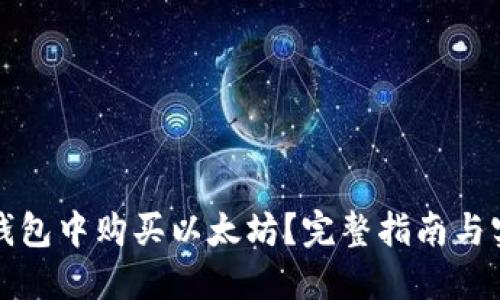 如何在钱包中购买以太坊？完整指南与实用技巧