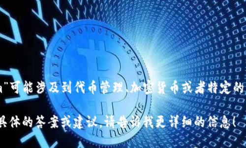 关于“tokenim中没有eos”的内容，我需要更多的上下文才能提供有针对性的回答。一般来说，“tokenim”可能涉及到代币管理、加密货币或者特定的平台。在这种情况下，“eos”可能是指EOS（一种区块链平台或加密货币），在某些平台上可能没有该代币。

如果你能提供更多的上下文或详细信息，比如你指的是什么平台、什么样的应用场景，我将能够给出更具体的答案或建议。请告诉我更详细的信息！
