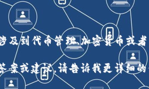 关于“tokenim中没有eos”的内容，我需要更多的上下文才能提供有针对性的回答。一般来说，“tokenim”可能涉及到代币管理、加密货币或者特定的平台。在这种情况下，“eos”可能是指EOS（一种区块链平台或加密货币），在某些平台上可能没有该代币。

如果你能提供更多的上下文或详细信息，比如你指的是什么平台、什么样的应用场景，我将能够给出更具体的答案或建议。请告诉我更详细的信息！