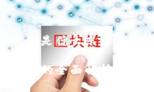 区块链电脑钱包是什么东西 

区块链电脑钱包的全面解析：如何选择与使用