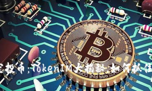 2023年最新空投币：TokenIM大揭秘，如何抓住机会财富翻倍