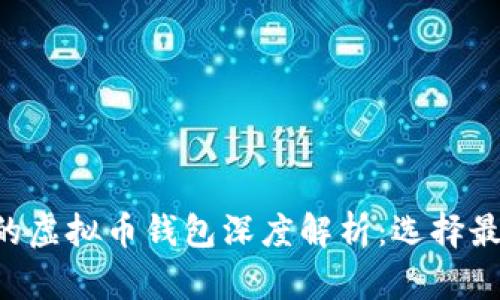 美国最受欢迎的虚拟币钱包深度解析：选择最适合你的钱包！
